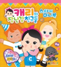 캐리와 장난감 친구들 스티커미니북